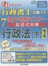 ＣＤリスニング行政書士合格ナビ 〈７〉 - 条文・判例マスター記述式対策 行政法 下 ＜ＣＤ＞ （第３版）