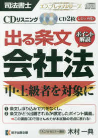 ＣＤリスニング出る条文ポイント解説会社法 ＜ＣＤ＞　司法書士エスプレッソシリーズ