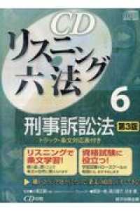 ＣＤリスニング六法 〈６〉 刑事訴訟法 ＜ＣＤ＞ （第３版）