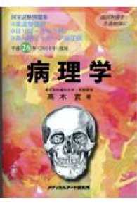 国家試験問題集病理学 〈平成２６年（２０１４年）度用〉 - 柔道整復師、はり師・きゅう師、あん摩マッサージ指圧