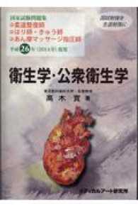 国家試験問題集衛生学・公衆衛生学 〈平成２６年（２０１４年）度用〉 - 柔道整復師、はり師・きゅう師、あん摩マッサージ指圧