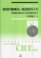 ケース概念化による認知行動療法・技法別ガイド - 問題解決療法から認知療法まで