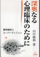 深奥なる心理臨床のために - 事例検討とスーパーヴィジョン
