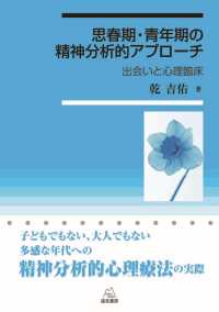 思春期・青年期の精神分析的アプローチ - 出会いと心理臨床