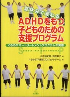 夏休みで変わるＡＤＨＤをもつ子どものための支援プログラム - くるめサマートリートメントプログラムの実際