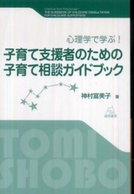 子育て支援者のための子育て相談ガイドブック - 心理学で学ぶ！