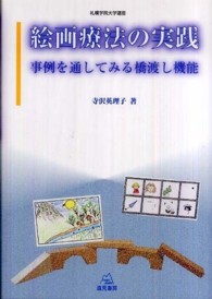 札幌学院大学選書<br> 絵画療法の実践 - 事例を通してみる橋渡し機能
