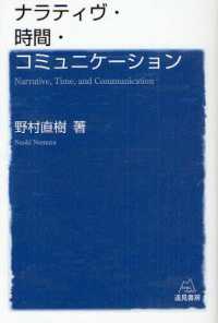 ナラティヴ・時間・コミュニケーション