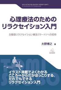 心理療法のためのリラクセイション入門 - 主動型リラクセイション療法《サート》への招待