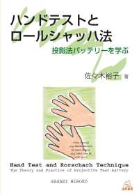 ハンドテストとロールシャッハ法 - 投影法バッテリーを学ぶ