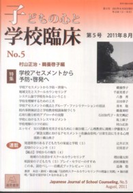 子どもの心と学校臨床 〈第５号〉 特集：学校アセスメントから予防・啓発へ 村山正治