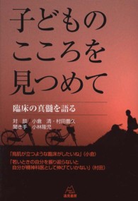 子どものこころを見つめて - 臨床の真髄を語る