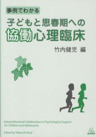 事例でわかる子どもと思春期への協働心理臨床