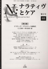 Ｎ：ナラティヴとケア 〈第３号〉 特集：ナラティヴ・プラクティス新時代 江口重幸