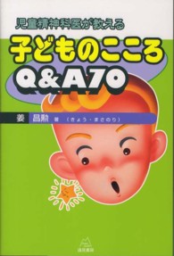 児童精神科医が教える子どものこころＱ＆Ａ７０