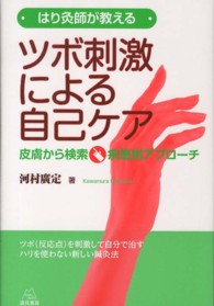 はり灸師が教えるツボ刺激による自己ケア - 皮膚から検索・疾患別アプローチ
