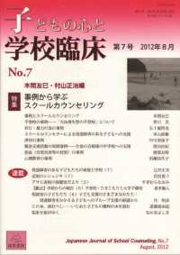 子どもの心と学校臨床 〈第７号〉 特集：事例から学ぶスクールカウンセリング 本間友巳
