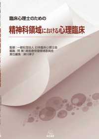 臨床心理士のための精神科領域における心理臨床