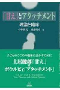 「甘え」とアタッチメント - 理論と臨床