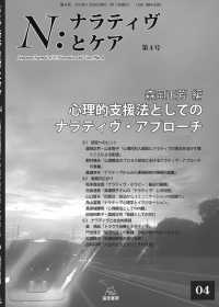 Ｎ：ナラティヴとケア 〈第４号〉 心理的支援法としてのナラティヴ・アプローチ 森岡正芳