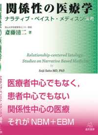 関係性の医療学 - ナラティブ・ベイスト・メディスン論考