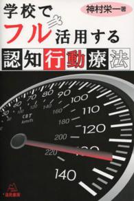 学校でフル活用する認知行動療法