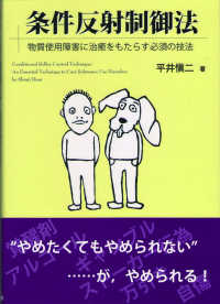 条件反射制御法 - 物質使用障害に治癒をもたらす必須の技法