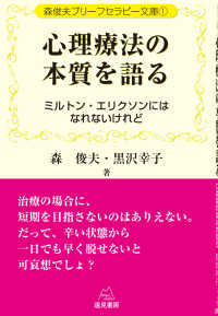 心理療法の本質を語る - ミルトン・エリクソンにはなれないけれど 森俊夫ブリーフセラピー文庫