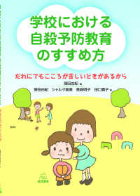 学校における自殺予防教育のすすめ方 - だれにでもこころが苦しいときがあるから