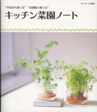キッチン菜園ノート - “今日から育てる”“お部屋で育てる”