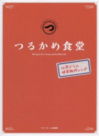 つるかめ食堂 〈６０歳からの健康維持レシピ〉