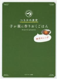 つるかめ食堂　子が親に作りおくごはん―親孝行レシピ