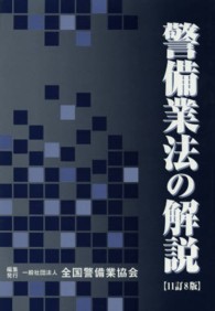 警備業法の解説 （１１訂８版）