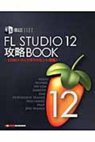 ＩＭＡＧＥ　ＬＩＮＥ　ＦＬ　ＳＴＵＤＩＯ　１２攻略ＢＯＯＫ - ＥＤＭトラック作りのヒント満載！