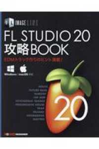 ＩＭＡＧＥ　ＬＩＮＥ　ＦＬ　ＳＴＵＤＩＯ　２０攻略ＢＯＯＫ - ＥＤＭトラック作りのヒント満載！