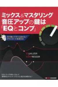 ミックス＆マスタリング音圧アップの鍵は「ＥＱとコンプ」