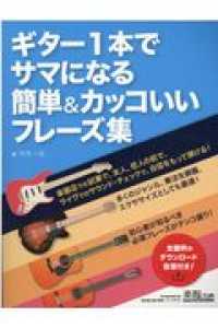 ギター１本でサマになる簡単＆カッコいいフレーズ集