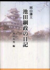 岡山藩主　池田綱政の日記 〈第４巻〉 - 元禄１５年