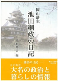 岡山藩主　池田綱政の日記 〈第８巻・第９巻〉 - 宝永六年　宝永七年 第１０・１１回配本