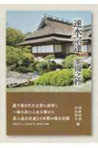 速水宗達　茶湯之控
