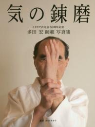 気の錬磨 - 多田宏師範写真集