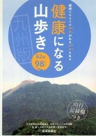 健康になる山歩き九州版 - 健康になるにはワケがあるコツもある