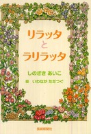 リラッタとラリラッタ