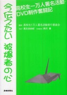 今伝えたい被爆者の心 - 高校生一万人署名活動・ＤＶＤ制作奮闘記