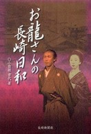 お龍さんの長崎日和