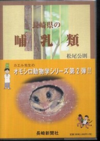 長崎県の哺乳類