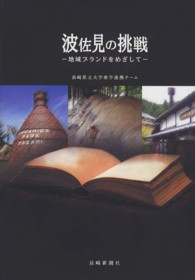 波佐見の挑戦―地域ブランドをめざして