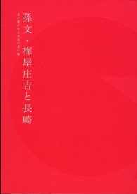 孫文・梅屋庄吉と長崎 - 受け継がれる交流の架け橋