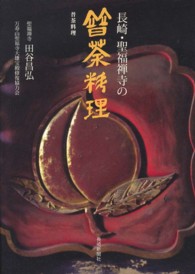 長崎・聖福禅寺の普茶料理