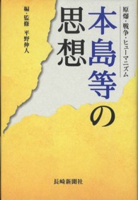 本島等の思想 - 原爆・戦争・ヒューマニズム